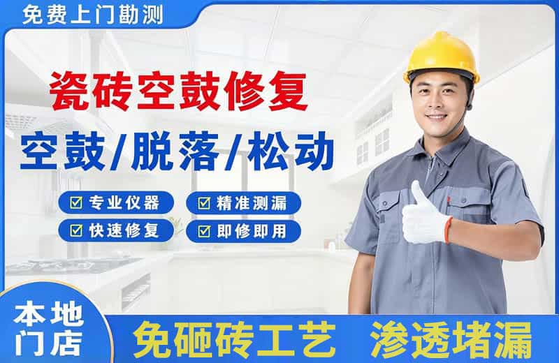 丹巴瓷砖空鼓修复