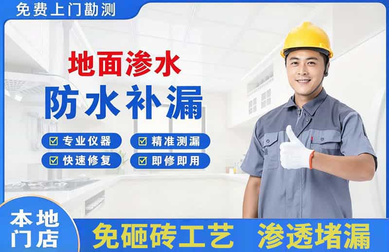 丹巴地面渗水维修