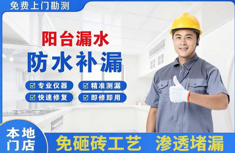丹巴阳台漏水维修