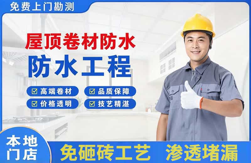 丹巴屋顶卷材防水