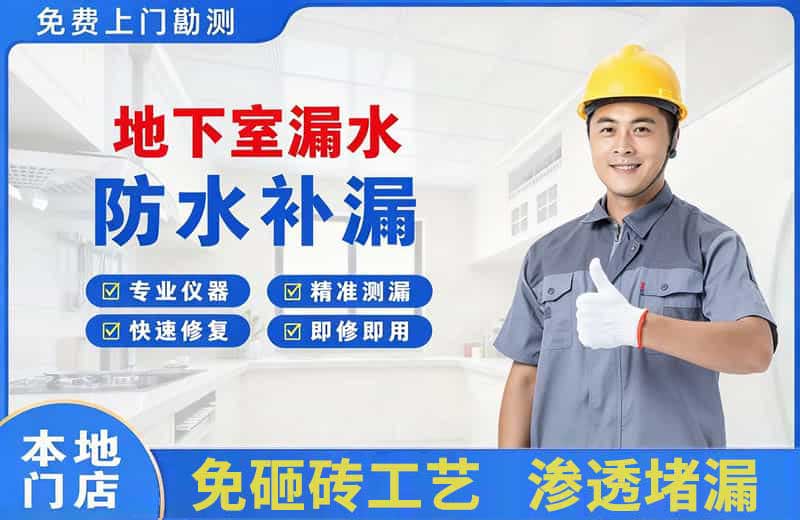 丹巴地下室漏水维修