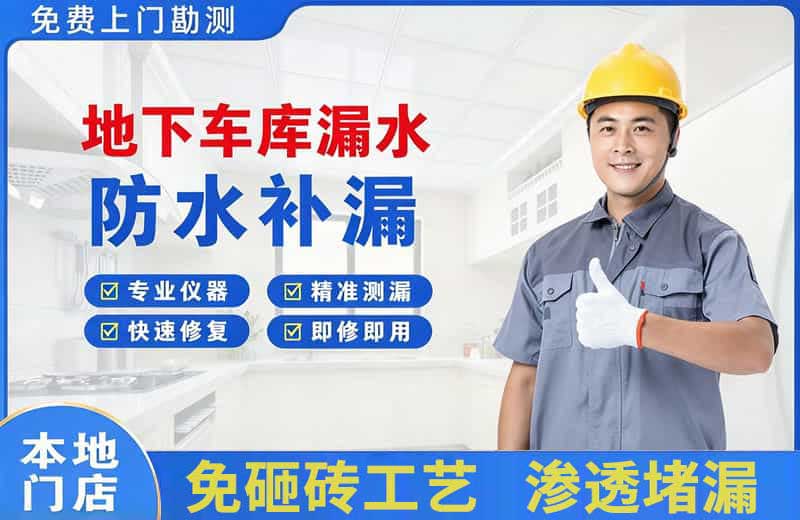 丹巴地下车库漏水维修